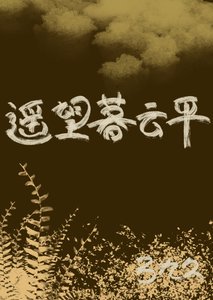 《遥望暮云平》