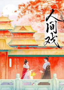 《从复仇开始的一出好戏》