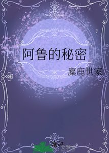 《阿鲁的秘密》