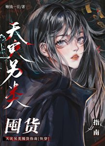 《天灾另类囤货指南》