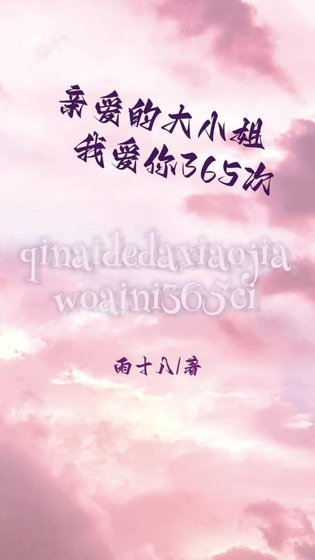 《亲爱的大小姐,我爱你365次》