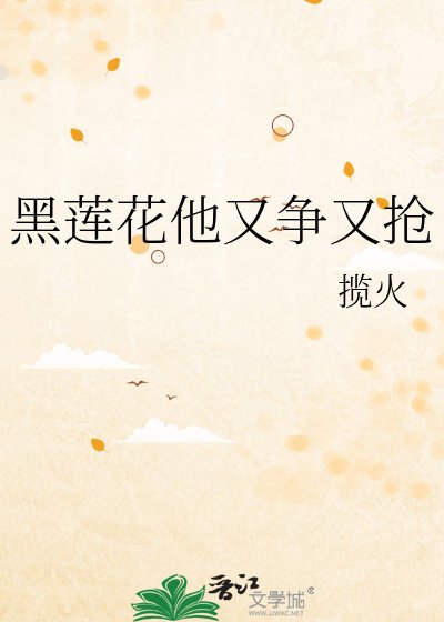 《黑莲花他又争又抢》