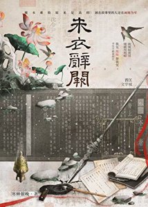 《朱衣辞阙》