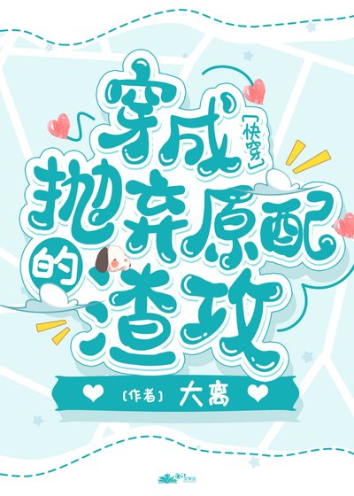 《成为抛弃原陪的渣巩》