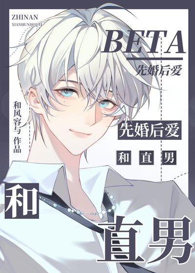 和直男beta闪婚[GB]
