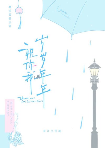 《祝你我岁岁年年》