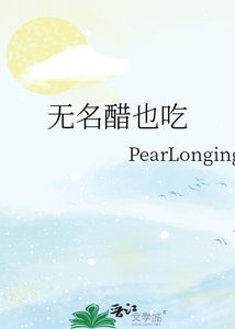 《无名醋也吃》