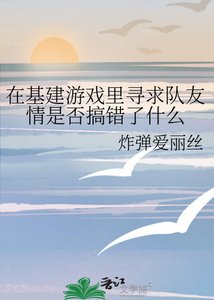 《在基建游戏里寻求队友情是否搞错了什么》