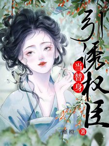 《引诱权臣当替身》