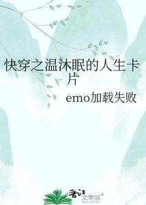 《快穿之温沐眠的人生卡片》