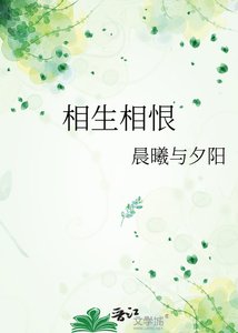 《相生相恨》