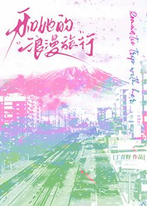 《和她的浪漫旅行》