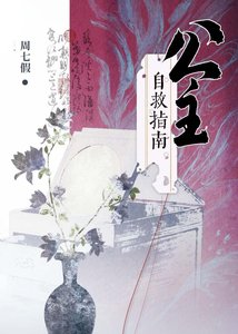 《公主自救指南》