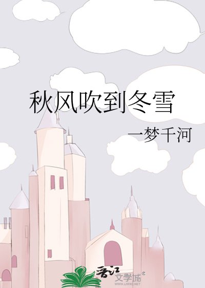 秋风吹到冬雪