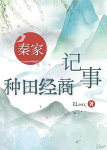 《秦家种田经商记事》
