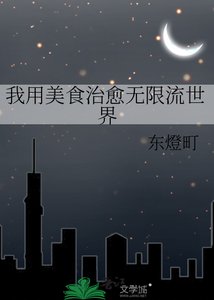 《我用美食治愈无限流世界》