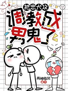 《把忠犬巩调狡成男鬼了》