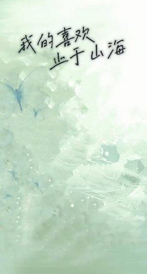 《我的喜欢止于山海》