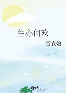 《生亦何欢》