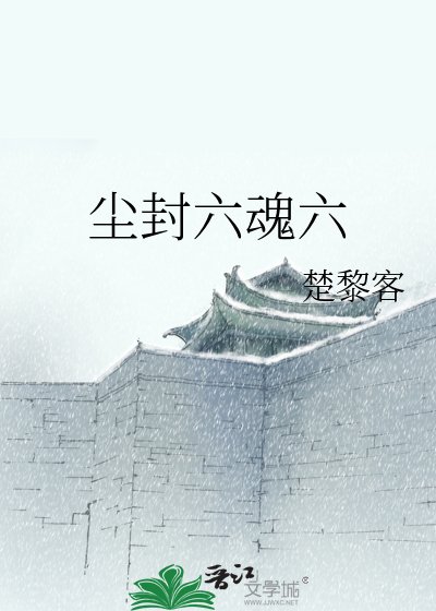 尘封六魂六