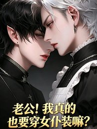 《老公!我真的也要穿女仆装嘛?》