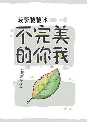[犯罪心理]不完美的你我