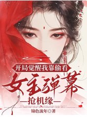 《开局觉醒我靠偷看女主弹幕抢机缘》