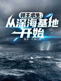 《领主求生:从深海基地开始/疯了吧!你管深海古神叫眷属?》