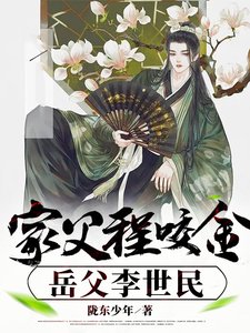 《家父程咬金,岳父李世民》