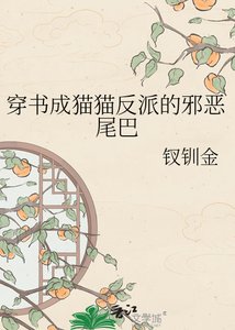 《穿书成猫猫反派的邪恶尾巴》