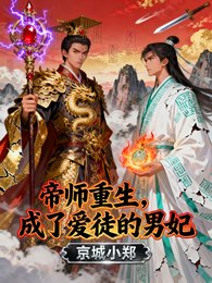 《帝师重生,成了矮徒的男妃》