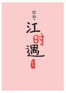 《白色初恋裙/你好,江时遇》