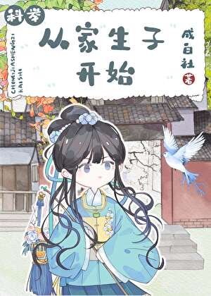 《从家生子开始》