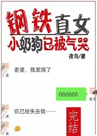 《钢铁直女:小奶狗已被气哭》