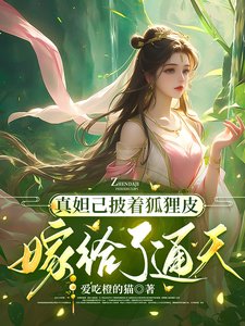 《真妲己披着狐狸皮嫁给了通天》