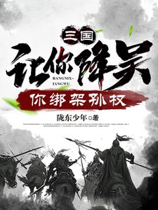 《三国:让你降吴,你绑架孙权》