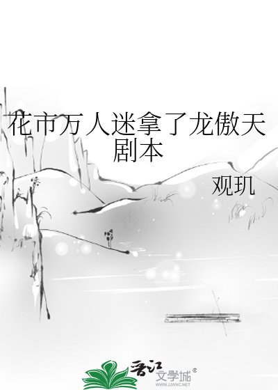 《花市万人迷拿了龙傲天剧本》