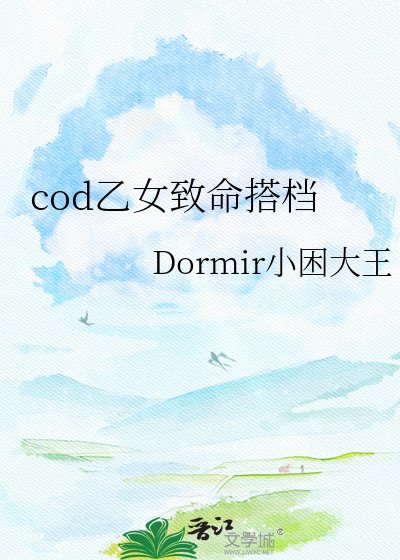 《cod乙女致命搭档》