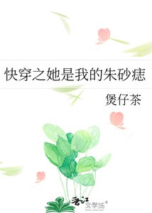 快穿之她是我的朱砂痣