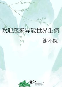 《欢迎您来异能世界生病》