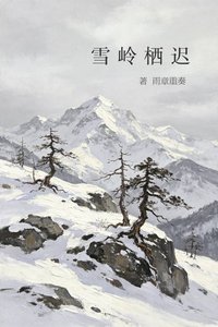 《雪岭栖迟》