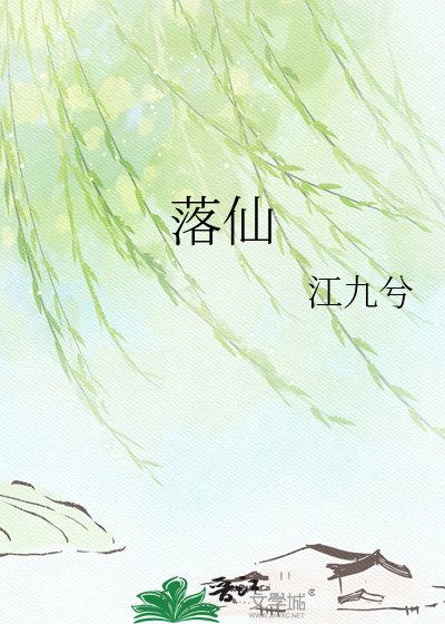 《落仙》