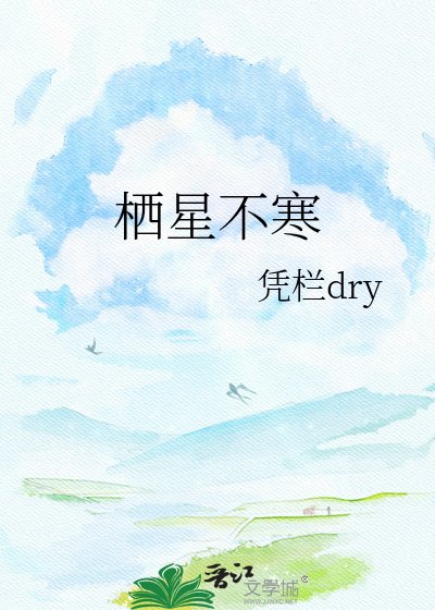 《栖星不寒》