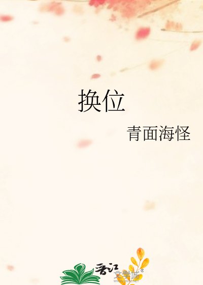 《换位》