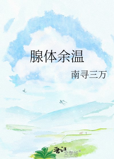 《腺体余温》