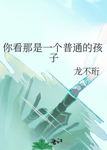 《你看那是一个普通的孩子》