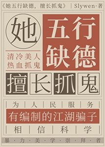 《她五行缺德,擅长抓鬼》