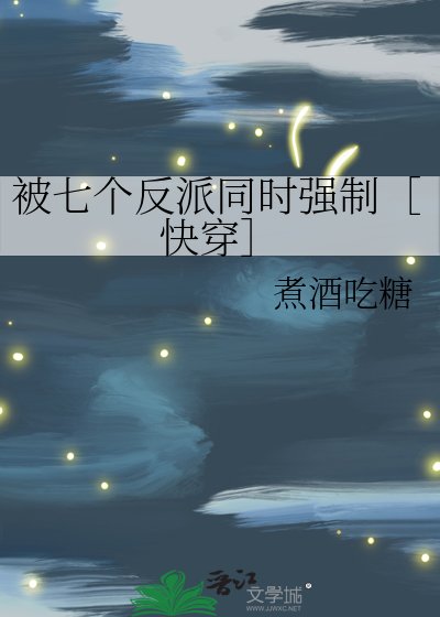 被七个反派同时强制［快穿］