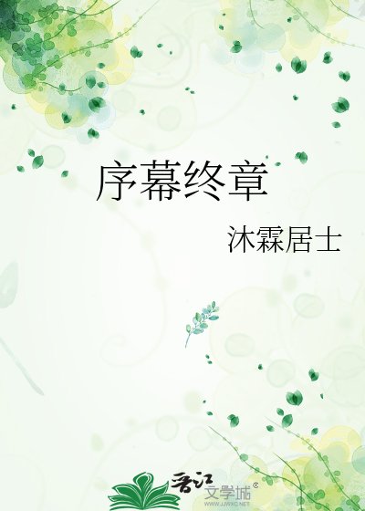《序幕终章》