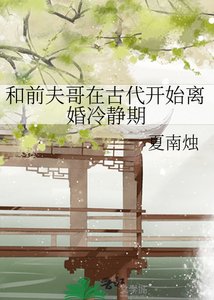 《和前夫哥在古代开始离婚冷静期》
